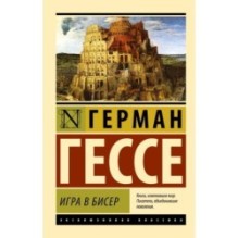 Игра в бисер