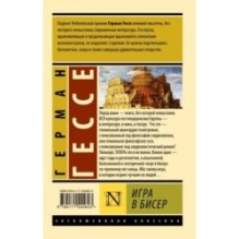 Игра в бисер