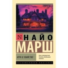 Игра в убийство