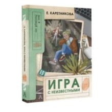 Игра с неизвестными