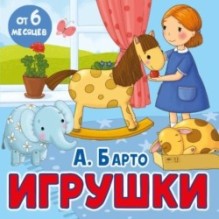 Игрушки