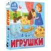 Игрушки