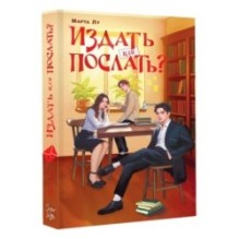 Издать или послать?