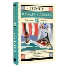 Илиада. Одиссея. Избранные главы