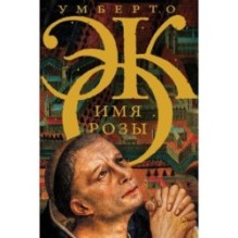 Имя розы