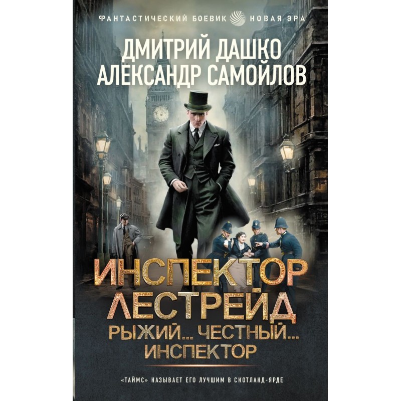 Инспектор Лестрейд. Рыжий... Честный... Инспектор