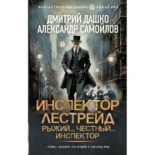 Инспектор Лестрейд. Рыжий... Честный... Инспектор