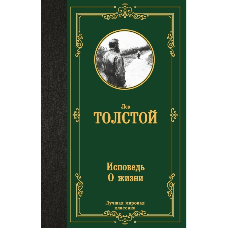 Исповедь. О жизни Исповедь. О жизни