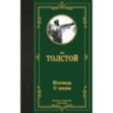 Исповедь. О жизни Исповедь. О жизни