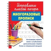 Исправляем плохой почерк