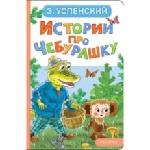 Истории про Чебурашку