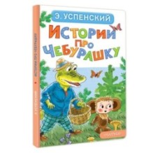 Истории про Чебурашку