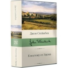 К востоку от Эдема