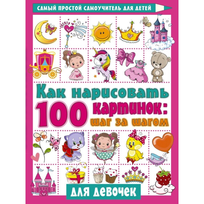 Как нарисовать 100 картинок для девочек: шаг за шагом