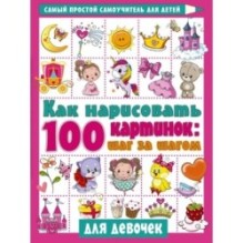 Как нарисовать 100 картинок для девочек: шаг за шагом