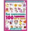 Как нарисовать 100 картинок для девочек: шаг за шагом
