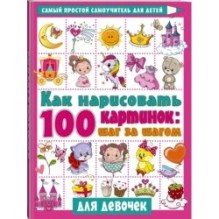 Как нарисовать 100 картинок для девочек: шаг за шагом