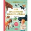 Как правильно любить собак. Рассказы