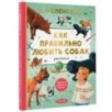 Как правильно любить собак. Рассказы