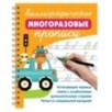 Каллиграфические многоразовые прописи