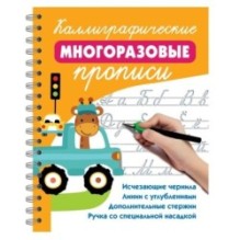 Каллиграфические многоразовые прописи