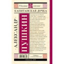 Капитанская дочка