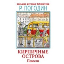 Кирпичные острова. Повести