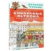 Кирпичные острова. Рассказы про Кешку и его друзей