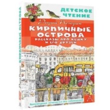 Кирпичные острова. Рассказы про Кешку и его друзей