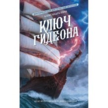 Ключ Гидеона