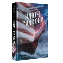 Ключ Гидеона