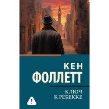 Ключ к Ребекке