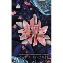 Клятвы и бездействия