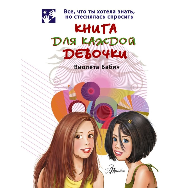 Книга для каждой девочки Книга для каждой девочки