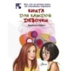 Книга для каждой девочки Книга для каждой девочки