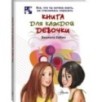 Книга для каждой девочки Книга для каждой девочки
