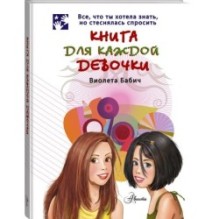 Книга для каждой девочки