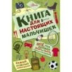 Книга для настоящих мальчишек
