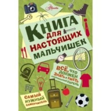 Книга для настоящих мальчишек