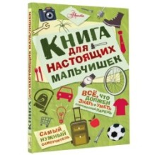 Книга для настоящих мальчишек