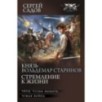 Князь Вольдемар Старинов. Стремление к жизни