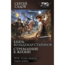 Князь Вольдемар Старинов. Стремление к жизни