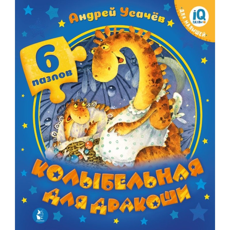 Колыбельная для дракоши Колыбельная для дракоши