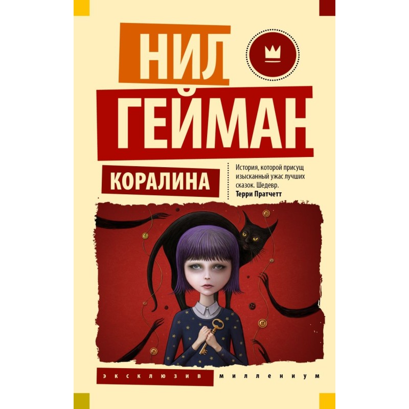 Коралина