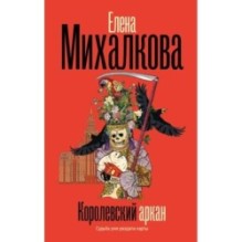 Королевский аркан