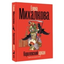 Королевский аркан