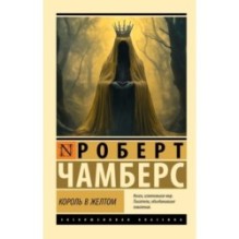 Король в желтом