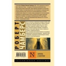 Король в желтом