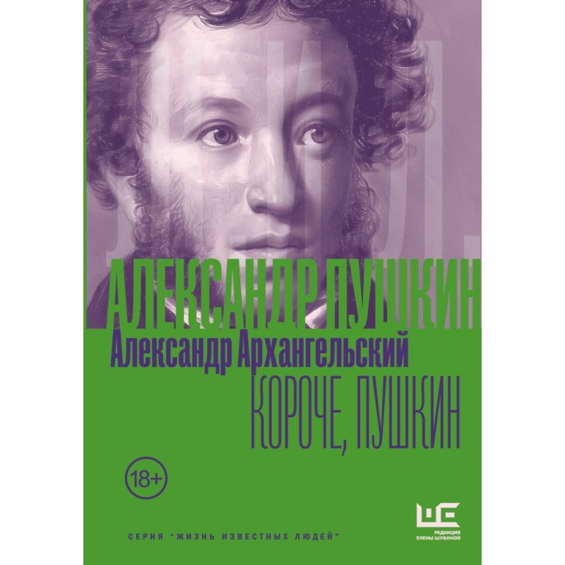 Короче, Пушкин