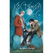 Костяной лес